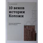 10 веков истории Коложи