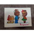 Открытка Поздравляю Зарубин 1985