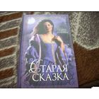 Старая сказка
