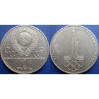 1 рубль 1977 года. Олимпиада-Эмблема