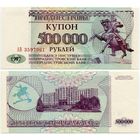 Приднестровье. 500000 / 500 000 рублей (образца 1997 года, P33, aUNC) [серия АВ]
