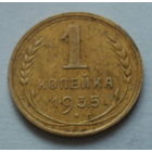1 копейка 1935 (н.т.)