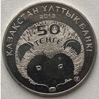 Казахстан 50 тенге 2013 г. Длинноиглый ёж