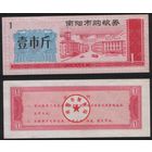 Китай 1983 год Наньянг прод.талон (продовольствие) на 1ед=1чжин=0,5кг (рис) (rd04 =