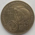 Монголия 1 тугрик 1981 г. Советско-монгольский космический полёт