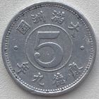 Маньчжоу-го (Китай Японский) 5 фэней 1942 г.