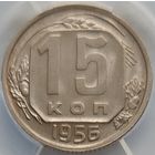 15 копеек 1956 MS-62 ННР мини