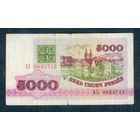 5000 рублей 1992 год, серия АХ