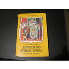 В. Губарев. Королевство кривых зеркал. 1990 г.