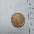 5 копеек 1935 (старый тип) года СССР. Редкая монета!