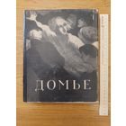 Н. Калитина. Оноре Домье. 1955 г.