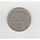 20 рублей Россия (РФ) 1992 ММД (не магн.) Лот 0049