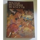 Малая история искусств. Искусство Южной и Юго-Восточной Азии |