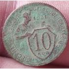 10 копеек 1931 г.