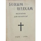 БОЖЫМ ШЛЯХАМ Малітаўнік для беларусаў РЫМ 1946