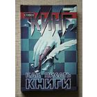 Стивен Кинг. Как писать книги: Мемуары о ремесле