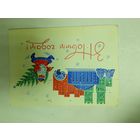 Открытка З новым годам Гаурыловіч 1970