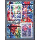 Франция 2017 блок Марк Шагал
