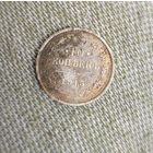10 копеек 1915 г.
