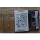 Аудиокассета (копия) ГРАЖДАНСКАЯ ОБОРОНА – Инструкция по выживанию