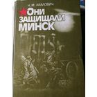 Книга. Они защищали Минск.