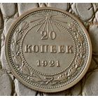 20 копеек 1921 года.