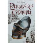 Рыцарские турниры