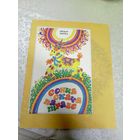 Х.Жычка"Сонца скача па траве"\044