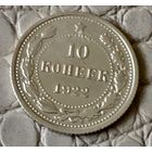 10 копеек 1922 года.