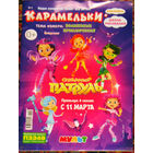 Журнал для детей Карамельки номер 4,5,7,11 2023 номер 6 2024