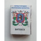 Спичечный коробок. Гербы городов Республики Беларусь.