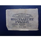 РСФСР расчетный знак 60 рублей 1919 г.