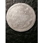 20 копеек 1907г.РИ