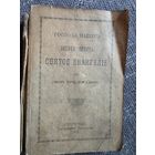 СВЯТОЕ ЕВАНГЕЛИЕ. 1915 г.