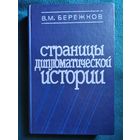 В. Бережков. Страницы дипломатической истории