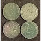 2 копейки 1930-31, 53, 56 гг.