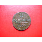 2 копейки 1800г. Е.М.