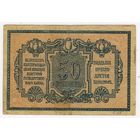 50 копеек 1918 Екатеринодар Краевая контора Гос. Банка