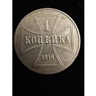 1 копейка 1916 г. OST  Германская окупация