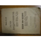 1922 ПРОЦЕСС П. С.-Р. РЕЧИ ЗАЩИТНИКОВ