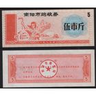 Китай 1983 год Наньянг прод.талон (продовольствие) на 5ед=5чжин=2,5кг (рис) (rd04 =