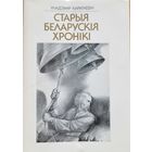 Караткевіч Старыя беларускія хронікі Караткевiч Старыя беларускiя хронiкi