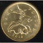 10 копеек 2013 год С-П _состояние мешковой UNC