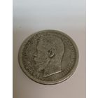 50 копеек 1900 красивая монета