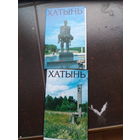 Набор открыток 1991г. "Хатынь". ( 12 шт. ) 2 ШТ. ЦЕНА  ЗА  ДВЕ.