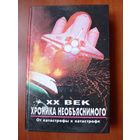 XX век: Хроника необъяснимого. ОТ КАТАСТРОФЫ К КАТАСТРОФЕ.