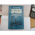В.Н. Трофимов. Охотничье оружие. Устройство, неисправности, уход. Справочник. 1997 г.