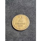 СССР 2 копейки 1962