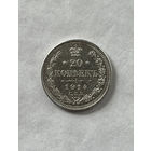 20 копеек 1914