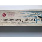 Набор Подарочный спиннингиста Новинка Пр.049-01-МО-1986, завод Военохот номер 1, удилище УДАЧА, катушка СЕЛИГЕР